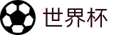 2026世界杯预测专区-共享足球盛宴
